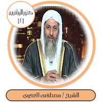 كنوز الربانيين-مصطفى العدوي