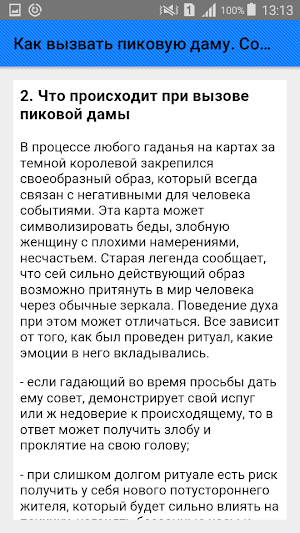 Как вызвать пиковую даму. Советы Screenshot 2