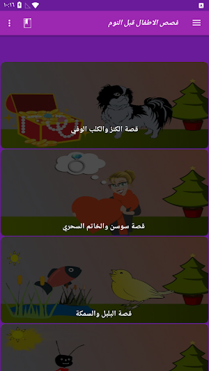 اجمل قصص الاطفال قبل النوم Screenshot 0