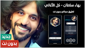 بهاء سلطان 2025 بدون نت Screenshot 0