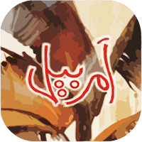 Amar Bail by Umera Ahmed