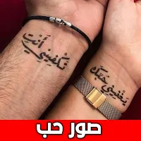 صور حب مجنونة بدون نت
