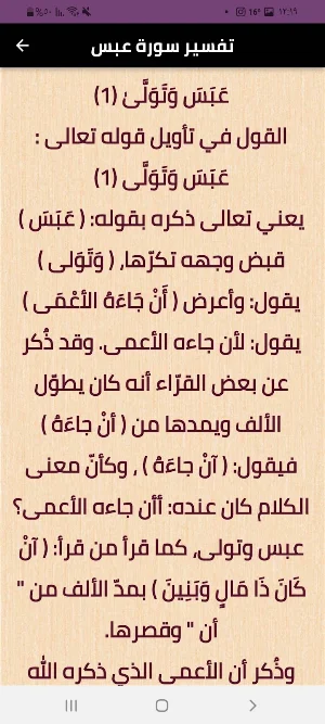سورة عبس Screenshot 3