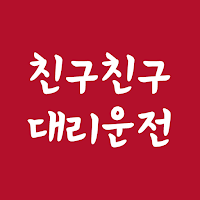 친구친구대리운전