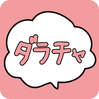 ダラチャ：メル友とマッチングできる暇つぶしチャットアプリ