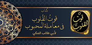 قوت القلوب لابي طالب المكي Screenshot 0