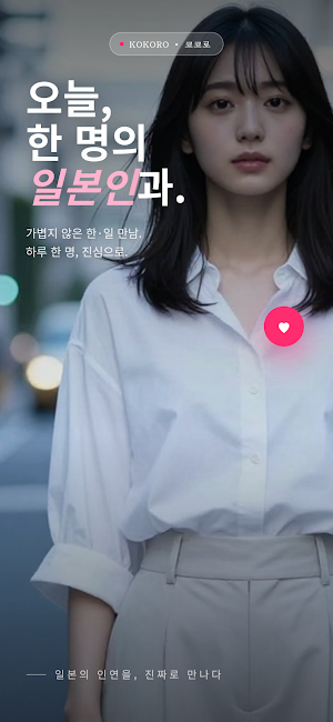 코코로 - 일본 친구 만나서 대화하기 Screenshot 0