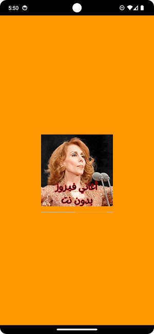 أغاني فيروز بدون نت Screenshot 0