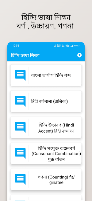 হিন্দি ভাষা শিক্ষা বাংলা Screenshot 0