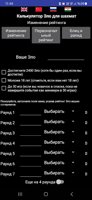 ELO Calculator for Chess Screenshot 1
