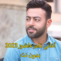 أغاني تامر عاشور 2023 بدون نت