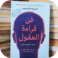 كتاب فن قراءة العقول
