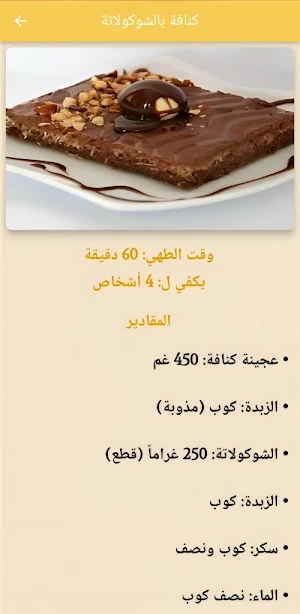 الكنافة اللذيذة Screenshot 1