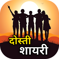 Dosti Shayari - दोस्ती शायरी