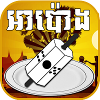 អាប៉ោង - Apong Khmer Game