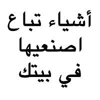 اشياء تباع اصنعيها في بيتك