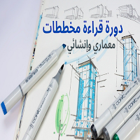 دورة مخططات إنشائية ومعمارية