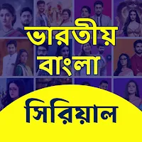 Bangla TV Serial Natok সিরিয়াল