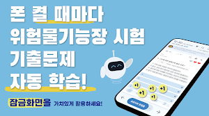 틈틈봇-위험물기능장 (잠금화면에서 기출문제 자동학습) Screenshot 0