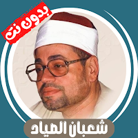 شعبان الصياد قران بدون نت 2026