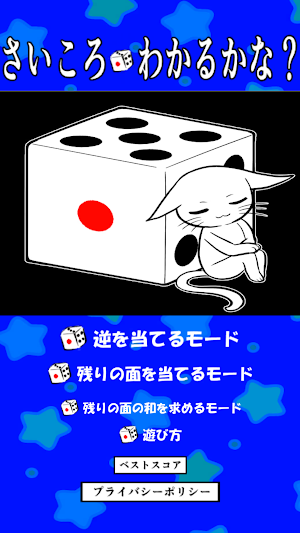 さいころ、わかるかな？ Screenshot 0