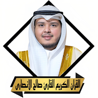 القران صالح الانصارى بدون نت