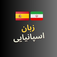 آموزش زبان اسپانیایی
