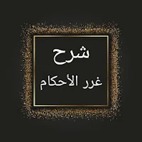 درر الحكام شرح غرر الأحكام