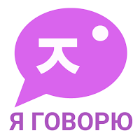 Я ГОВОРЮ: Прорывной Курс - Разговорный Корейский