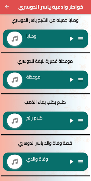 روائع خطب الشيخ ياسر الدوسري Screenshot 1