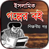 শিক্ষণীয় ইসলামিক গল্পের বই