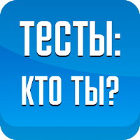 Тесты: Кто ты?
