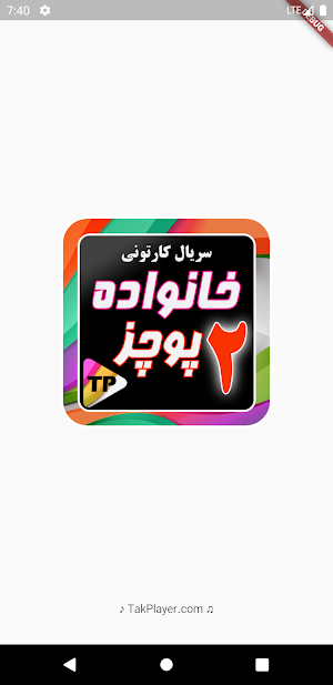 کارتون خانواده پور چزابه دوبله فارسی بدون اینترنت2 Screenshot 1