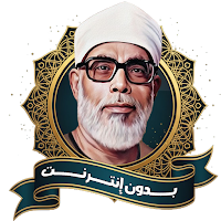 الحصري ترتيل بدون نت-قرآن كامل
