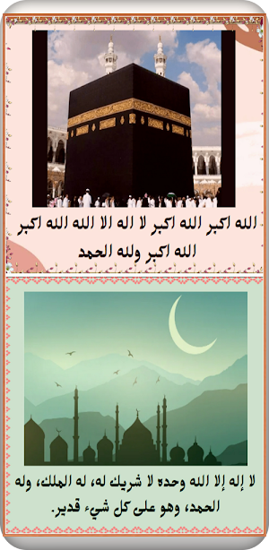 أدعية وتكبيرات العشر ذي الحجة Screenshot 1