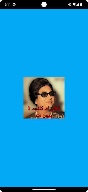 أغاني أم كلثوم 1 بدون نت Screenshot 0