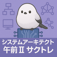 サクッとシステムアーキテクト午前II過去問演習【サクトレ】