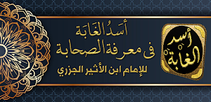 أسد الغابة في معرفة الصحابة Screenshot 0