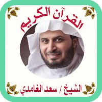 القرآن صوت وقراءة بدون نت بصوت الشيخ سعد الغامدي