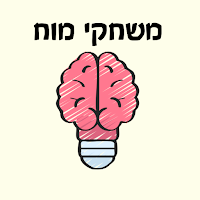 משחקי מוח - שאלות טריקיות