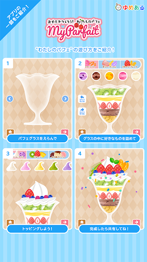 ひんやりスイーツデコレーション(ゆめあるクッキングおままごと) Screenshot 2