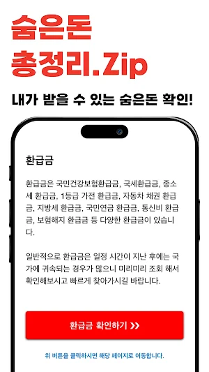 숨은돈 알리미 - 국가 보조금 환급금 지원금 복지알림 Screenshot 1