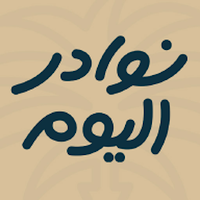 نوادر اليوم | Nawader