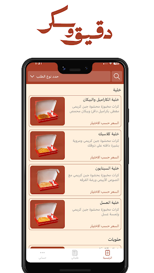 دقيق وسكر | flour & sugar Screenshot 0