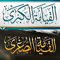 القيامة الصغرى والكبرى