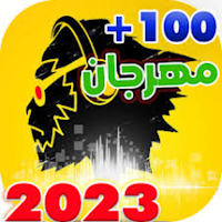 +100مهرجانات 2023