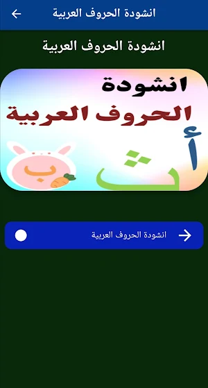 انشودة الحروف العربية بدون نت Screenshot 3