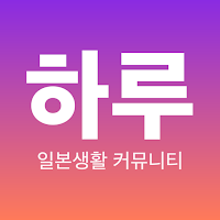 하루 - 일본생활 커뮤니티