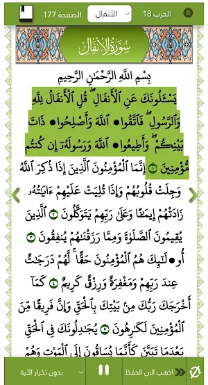 القرآن الكريم حفظ وتدبر وتجويد Screenshot 2