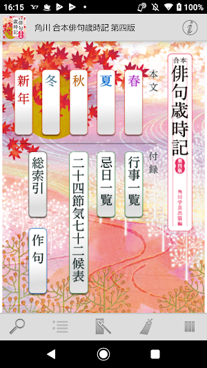 角川 合本俳句歳時記 第四版 Screenshot 0